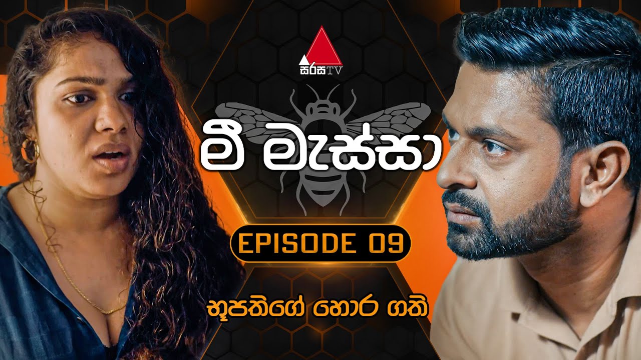 Mee Massa (මී මැස්සා) | Episode 09 | 08th August 2024 | Sirasa TV