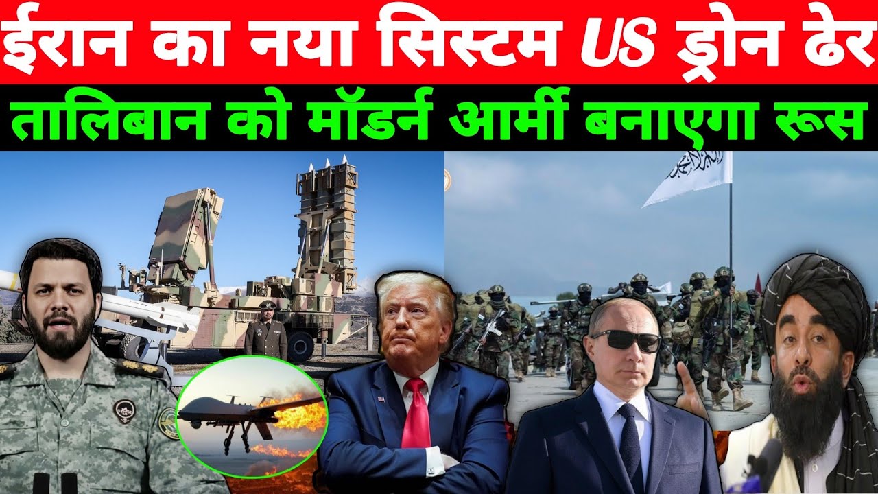 तालिबान को मॉडर्न आर्मी बनाएगा रूस? ईरान का नया Air सिस्टम अराश US ड्रोन ढेर, Gaza Israel HindiNews