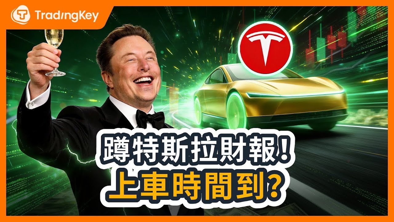 特斯拉財報生死戰！5大股東問題直戳馬斯克！SpaceX優先權有戲？FSD何時無人化?