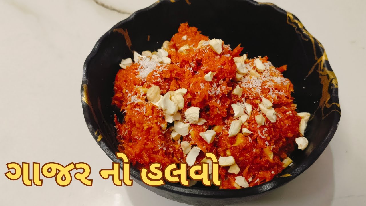 ગાજર નો હલવો કેવી રીતે બનાવવો | Gajar No Halvo Banavani Rit | Gujarati Sweet Recipe | Mithai