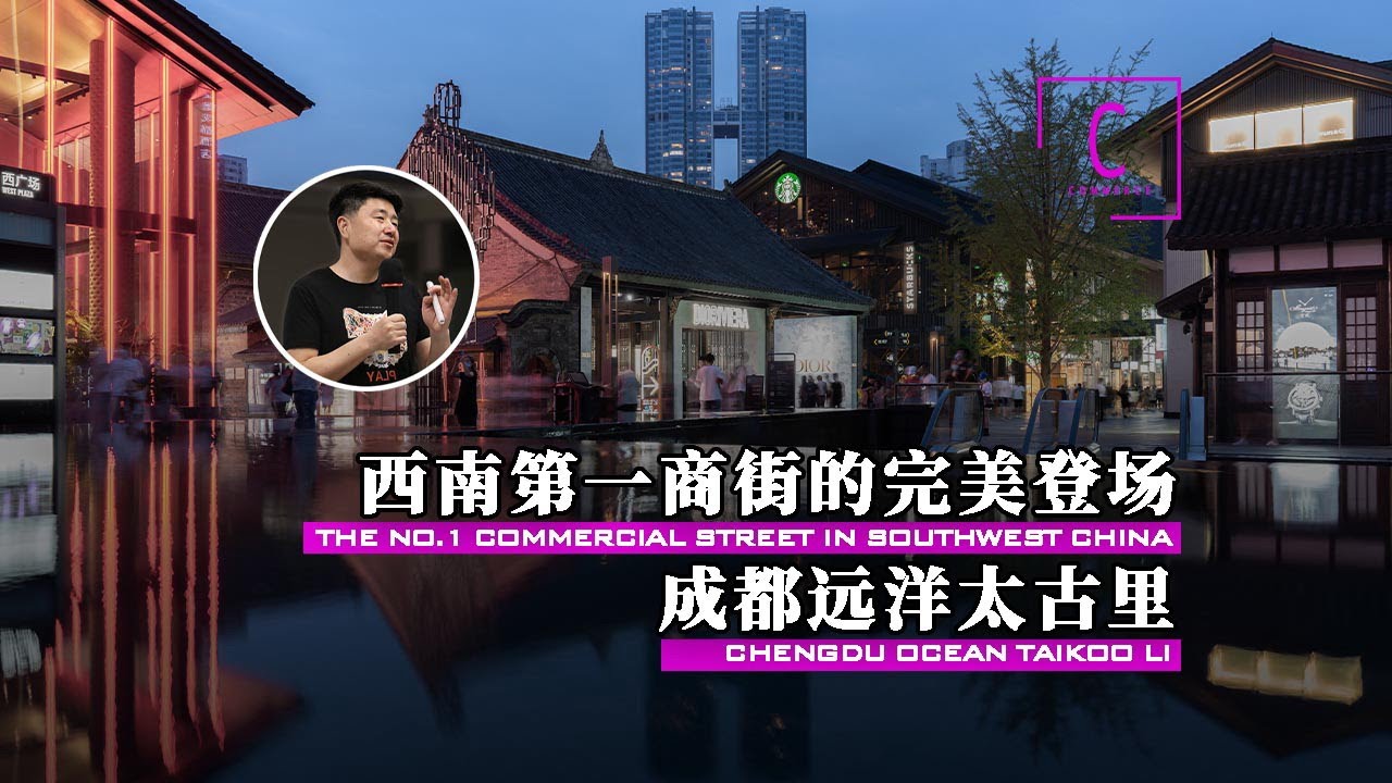 【成都远洋太古里：西南第一商街的完美登场】 【建筑300秒第三季】