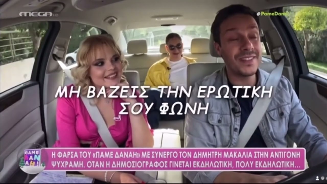 Φάρσα Πάμε Δανάη ο Δημήτρης Μακαλιας με την συνεργό Μαριλένα Καμπουράκη στην Αντιγόνη Ψυχράμη ￼￼