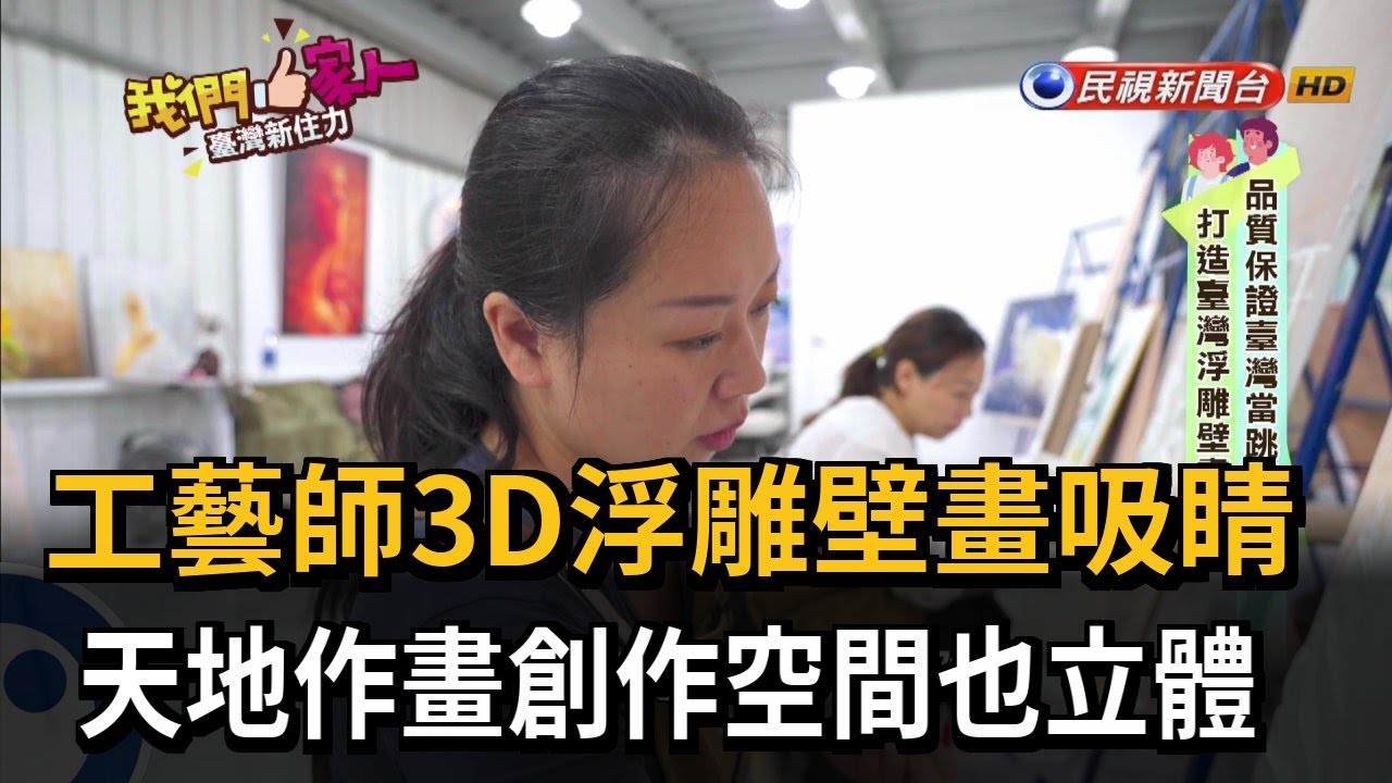 工藝師3D浮雕壁畫吸睛 天地作畫創作空間也立體－民視新聞