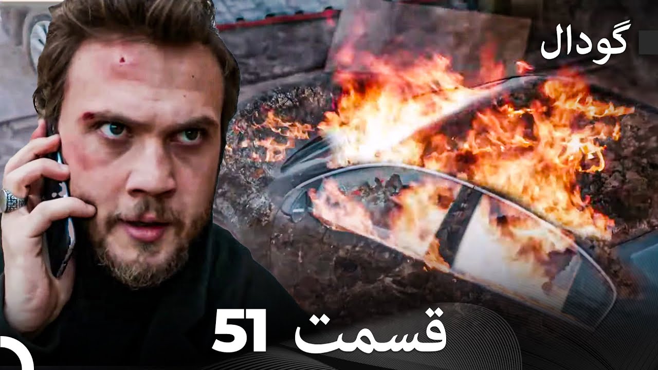گودال قسمت 51 (Dooble Farsi)