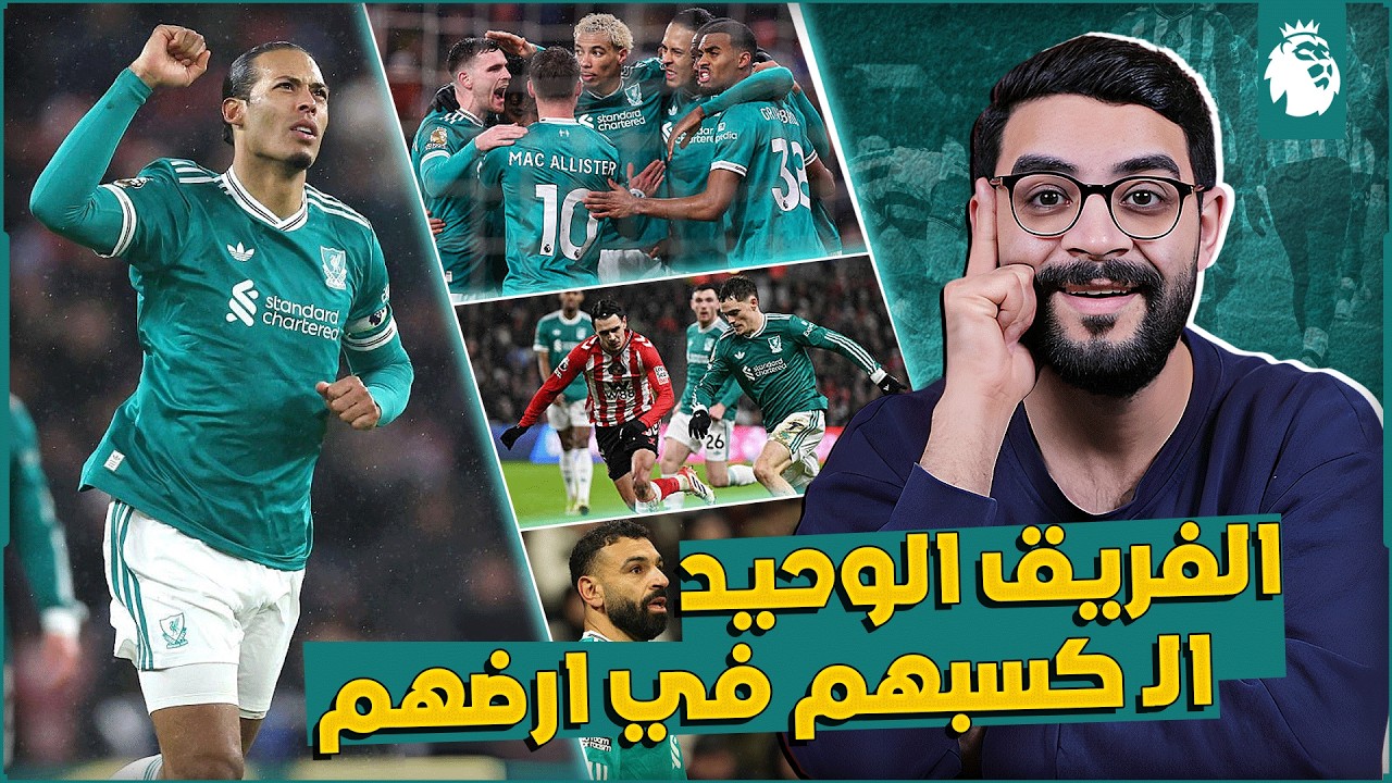 ليفربول 1-0 سندرلاند | فوز صعب ويفرح | اداء جيد ولكن عقم تهديفي | فيرتز منحوس | مستوى صلاح بدأ يرجع