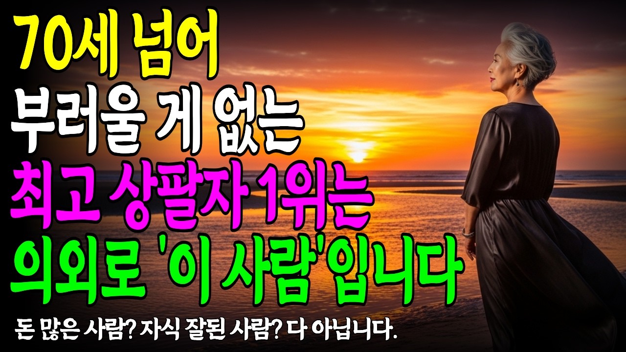 70세 넘어서 최고 행복한 사람 특징 #노년의행복 #상팔자 #노후준비
