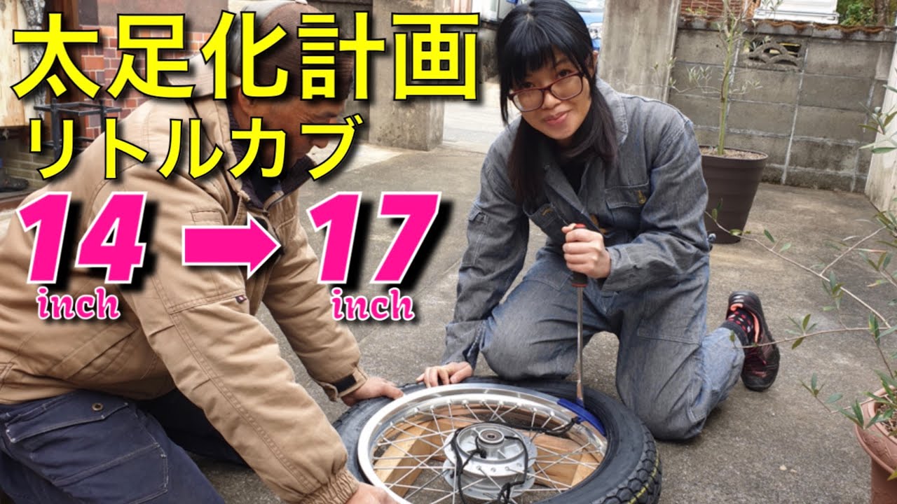 リトルカブのタイヤを17インチ太足仕様に変更してみた。（Vol.484 ）