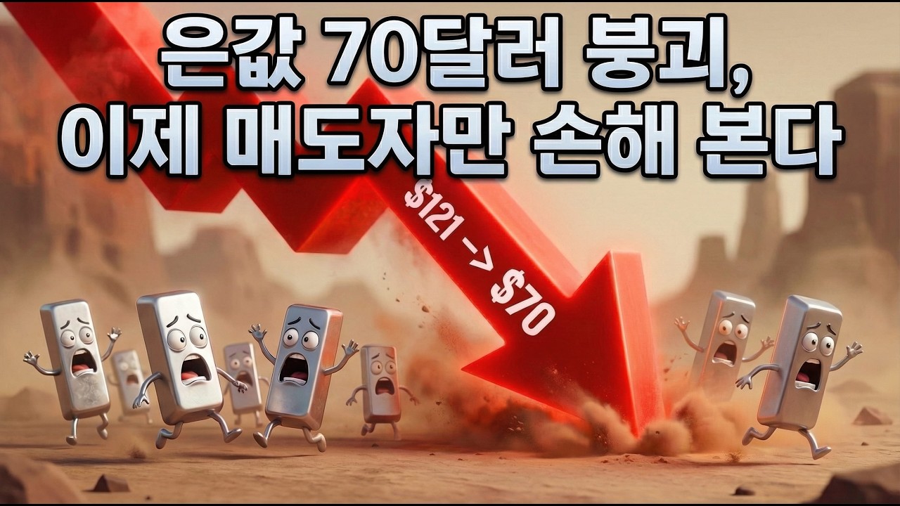 국제 금시세, 은시세 바닥이 어디인가 ? 은시세 70달러 붕괴, 이제 매도자만 손해본
