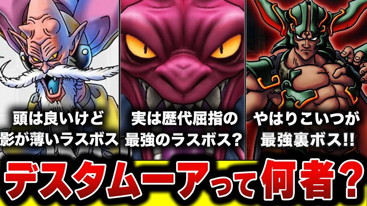【歴代ドラクエ】ドラクエ史上最弱ラスボスって本当なの？ デスタムーアのすべて解説＆考察!!