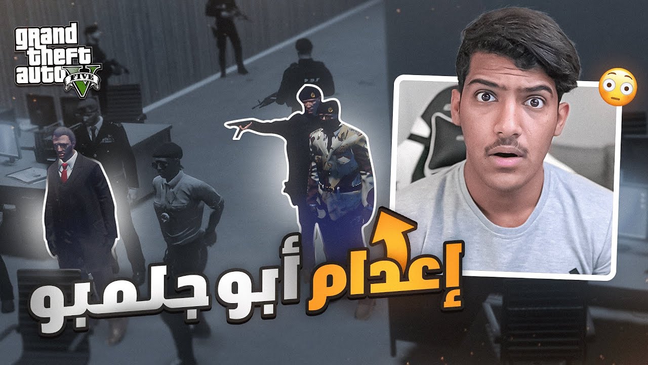 حاكم المدينه يعدم ابو جلمبو!!😨(صار شي غير متوقع) - قراند الحياه الواقعيه | GTA5