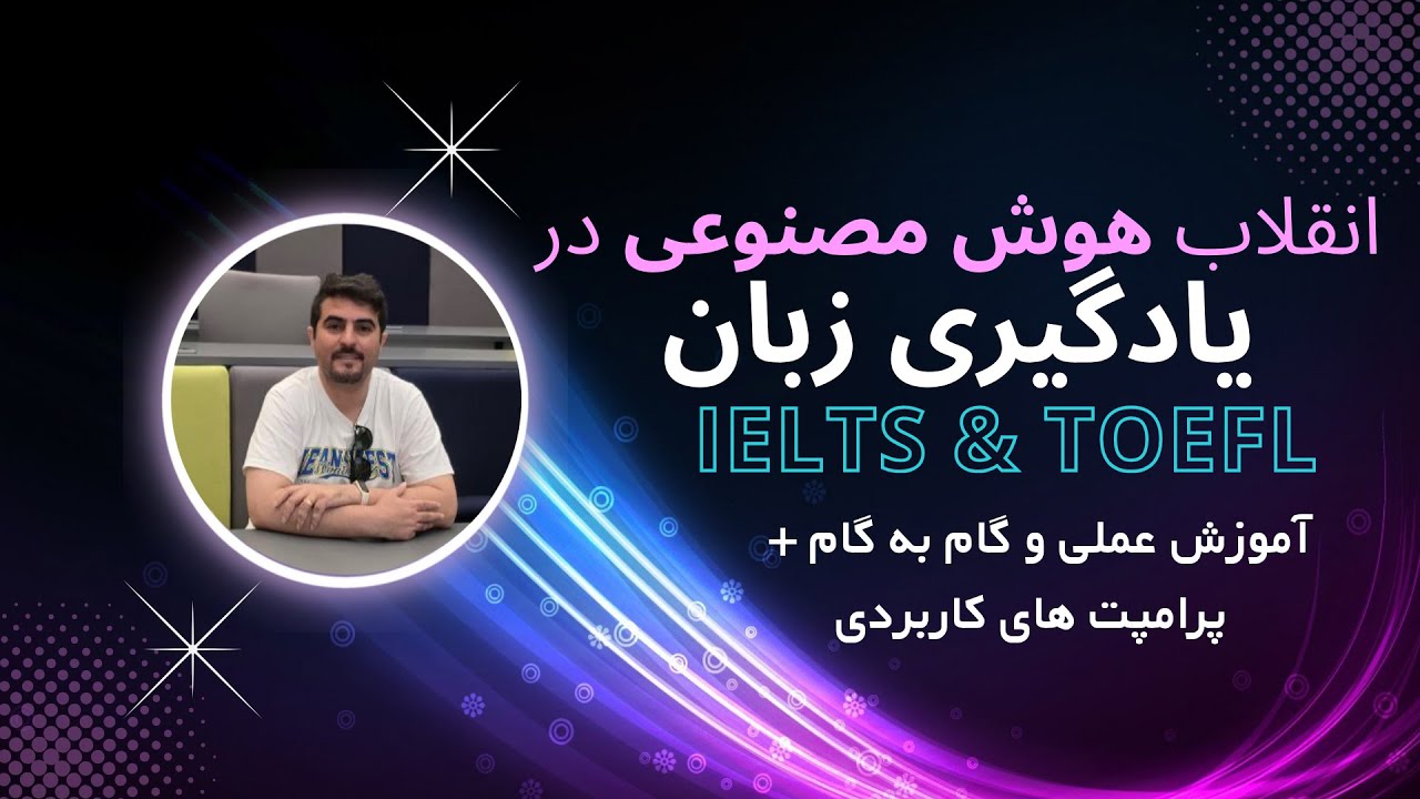 چطور هوش مصنوعی یادگیری زبان رو عوض می‌کنه؟