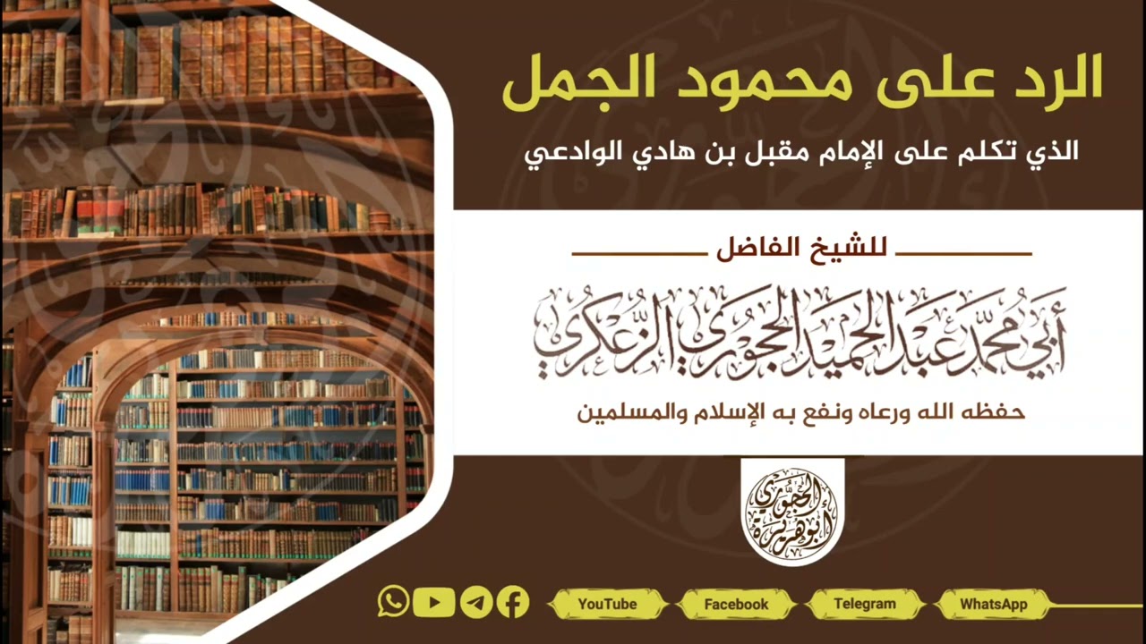 الرد على محمود الجمل الذي يطعن في الإمام مقبل بن هادي الوادعي رحمه الله للشيخ عبدالحميد الحجوري