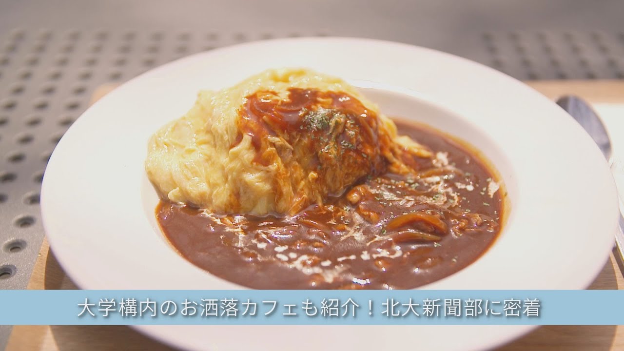 【札幌カフェ】北海道大学構内の隠れ家カフェ！おすすめの絶品ビーフシチューオムライス