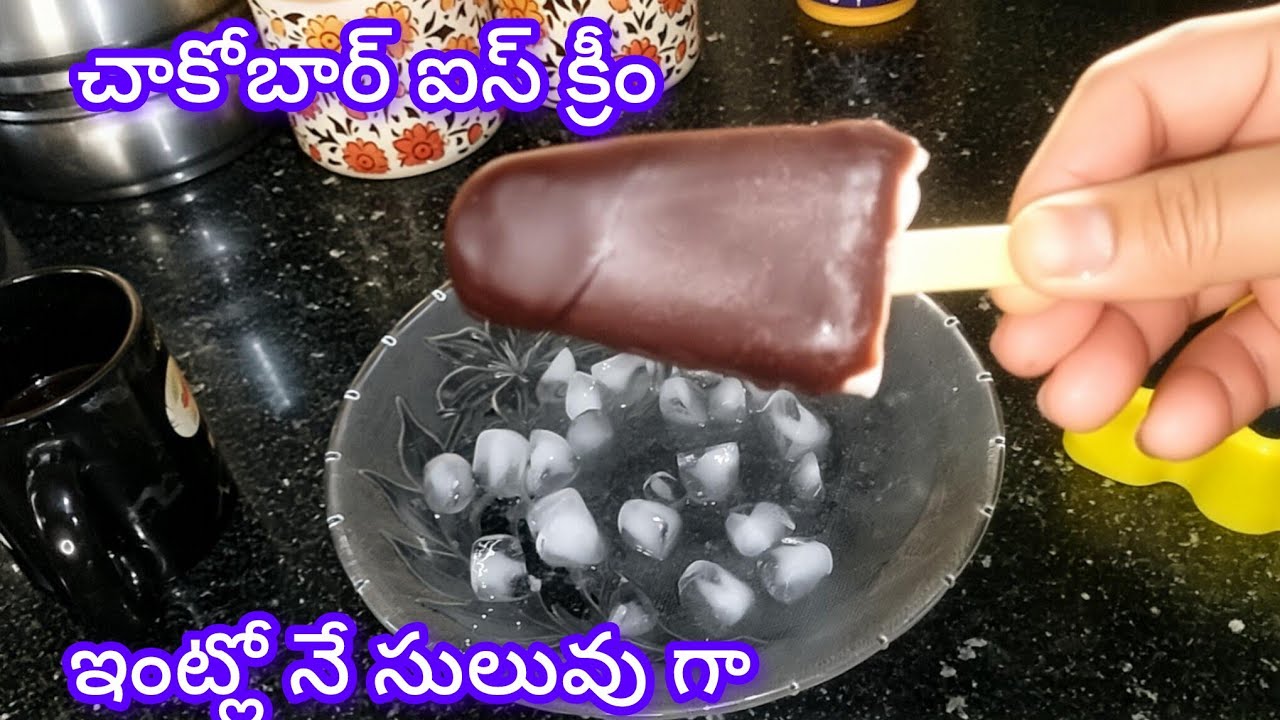 అర లీటర్ పాలతో చాకోబార్ ఐస్ క్రీమ్ ఇలా ఇంట్లోనే ఈజీగాచేసేయచ్చు#chocobar#trending #plz watch #summer