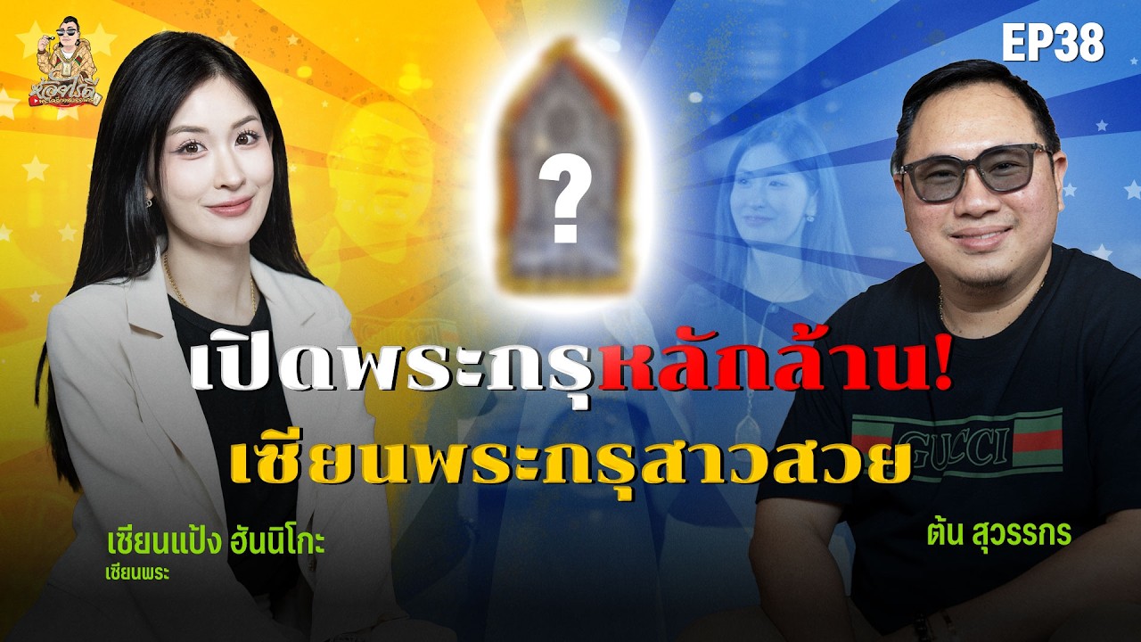 ห้อยไรดี EP38  ส่องพระหลักล้านบนคอสาวสวย 