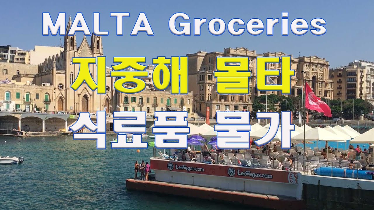 몰타 물가/ 몰타장보기/유럽물가/몰타 슈퍼마켓/