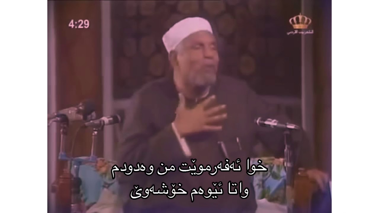 وتاری گاریگەر الشيخ الشعراوي ژێرنووسی کوردی