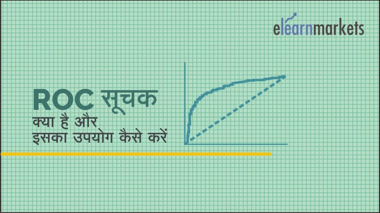 ROC सूचक क्या है और इसका उपयोग कैसे करें