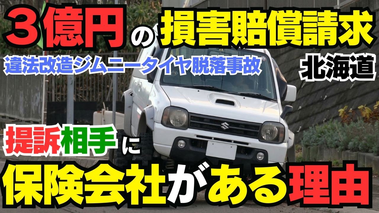 【札幌タイヤ脱落事故】約3億円提訴の全貌と「他車運転特約」の壁…違法改造ジムニー事故で保険は下りるのか？