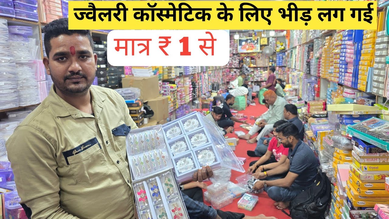 ज्वैलरी कॉस्मेटिक फैक्ट्री रेट पर | cosmetic and jewellery wholesale Market in Delhi Sadar Bazar  