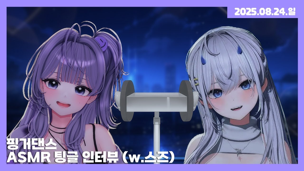 [25.08.24] 핑거 댄스 / ASMR 팅글 인터뷰 (w.스즈)