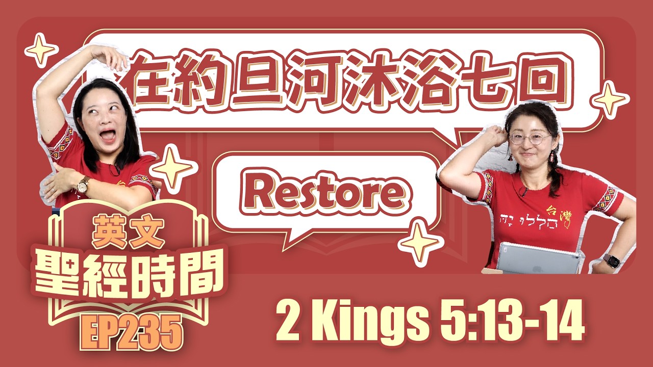 列王紀下 2 Kings 5:13-14｜20260314英文聖經｜EP235