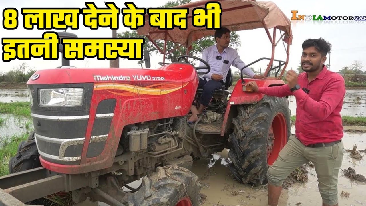 महिंद्रा वाले ने मुझे लूटा है |चोर है सब | महिंद्रा 575 4WD | 45HP ट्रैक्टर|India motor car