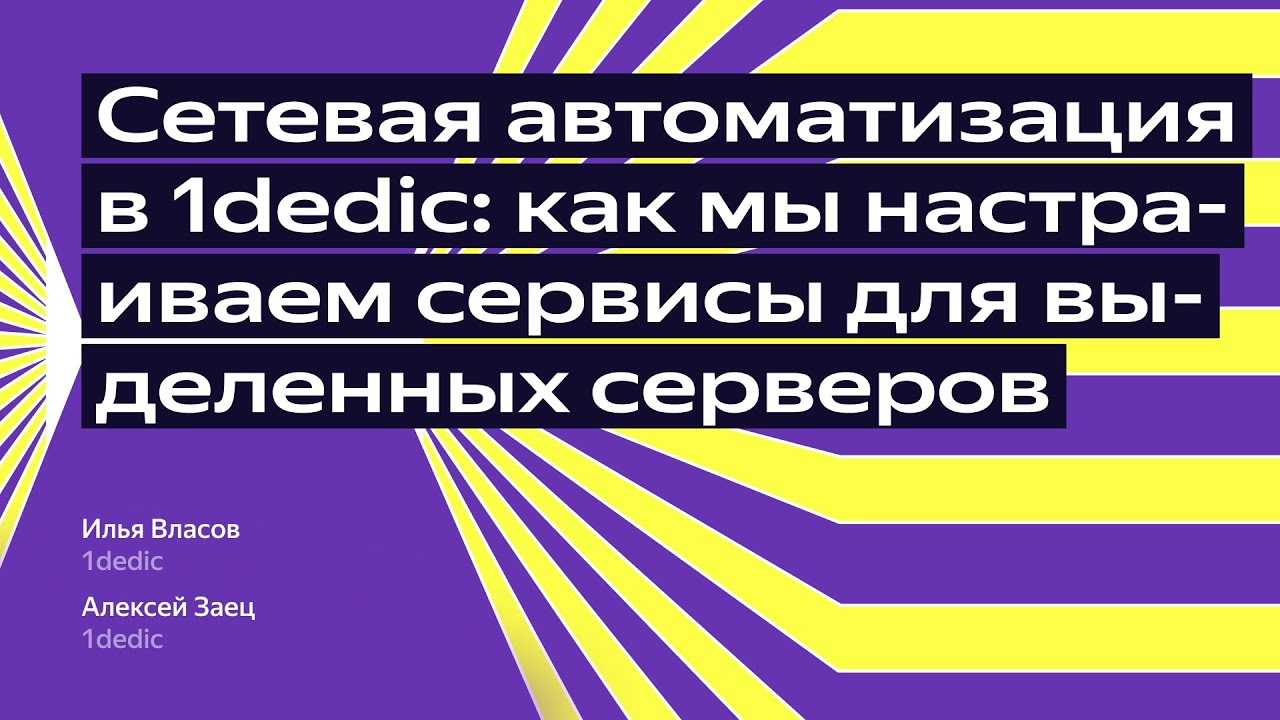 Сетевая автоматизация в 1dedic: как мы настраиваем сервисы для выделенных серверов
