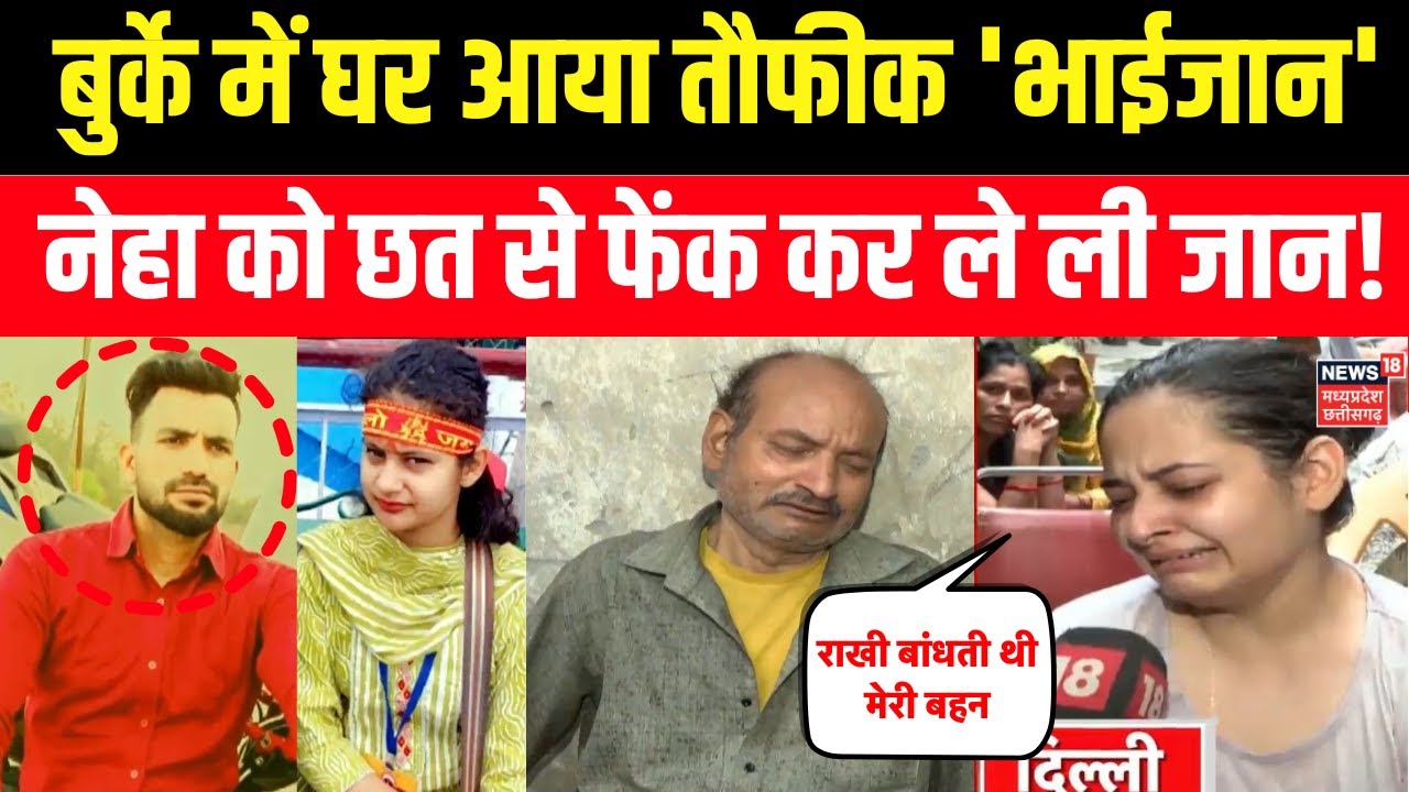Delhi Jyoti Nagar incident: बुर्के में घर आया तौफीक 'भाईजान' नेहा को छत से फेंक कर ले ली जान!