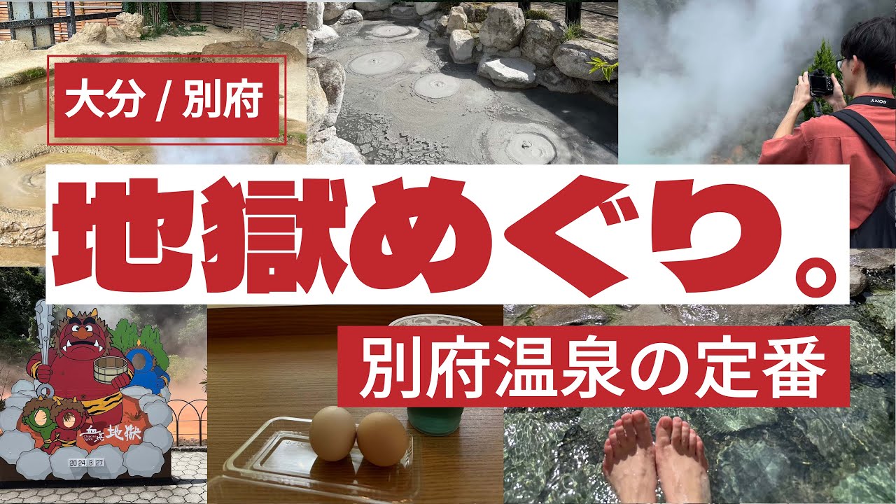 【地獄めぐり】別府温泉の超定番、地獄めぐりを堪能するコース