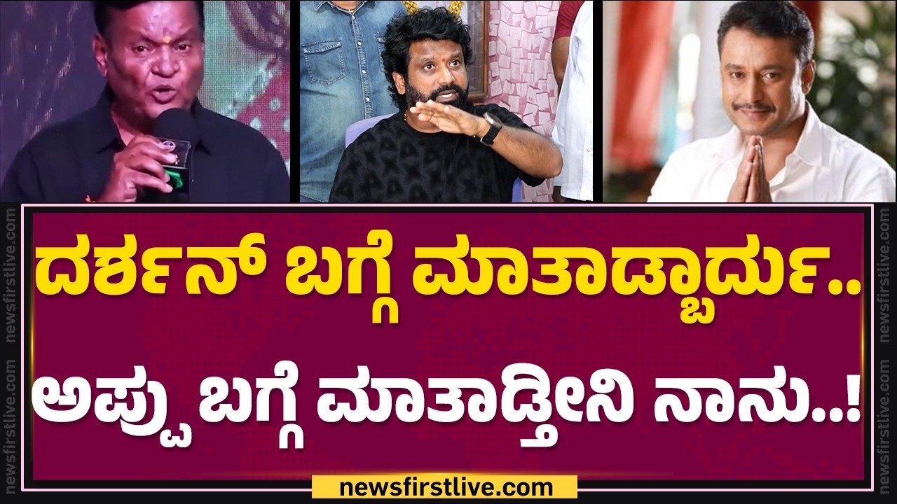 Prem : 9 ಲಕ್ಷ ಇಸ್ಕೊಂಡು 5 ಲಕ್ಷ ವಾಪಾಸ್​ ಕೊಟ್ಟಿದ್ದೀನಿ ಯಾರ್​ ಕೊಡ್ತಾರೆ! | Kanakapura Srinivas