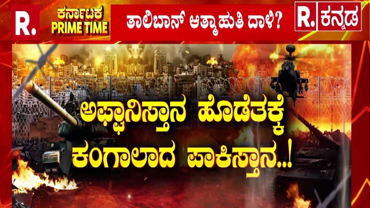 Taliban Human Bomb Threat: ಪಾಕಿಸ್ತಾನಕ್ಕೆ ಅಫ್ಘಾನಿಸ್ತಾನಿಗಳು ಭರ್ಜರಿ ಟಾಂಗ್ | Pakista Vs Afghanistan