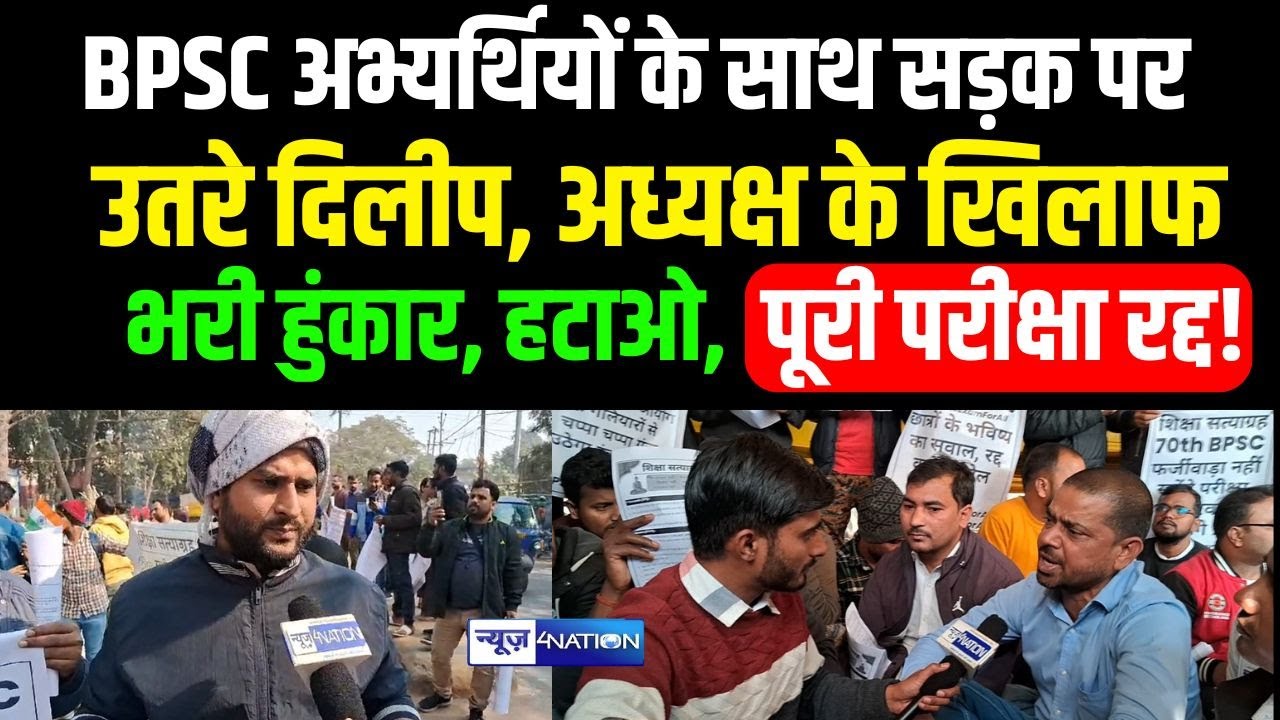 BPSC 70th Exam रद्द कराने सड़क पर उतरे Dilip Kumar, अध्यक्ष के खिलाफ भरी हुंकार, हटाओ,