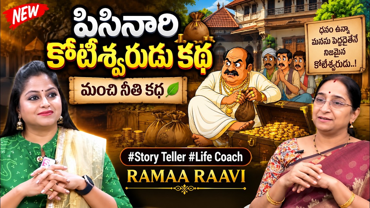 Ramaa Raavi NEW FULL MORAL STORIES 2026 | BED TIME STORIES| Ramaa Raavi FUNNY Moral Stories#stories