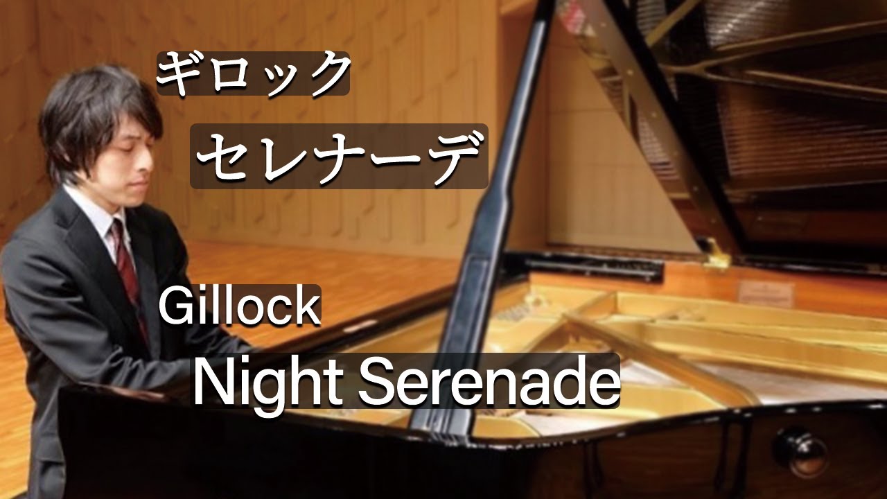 Gillock : Night Serenade / ギロック：セレナーデ