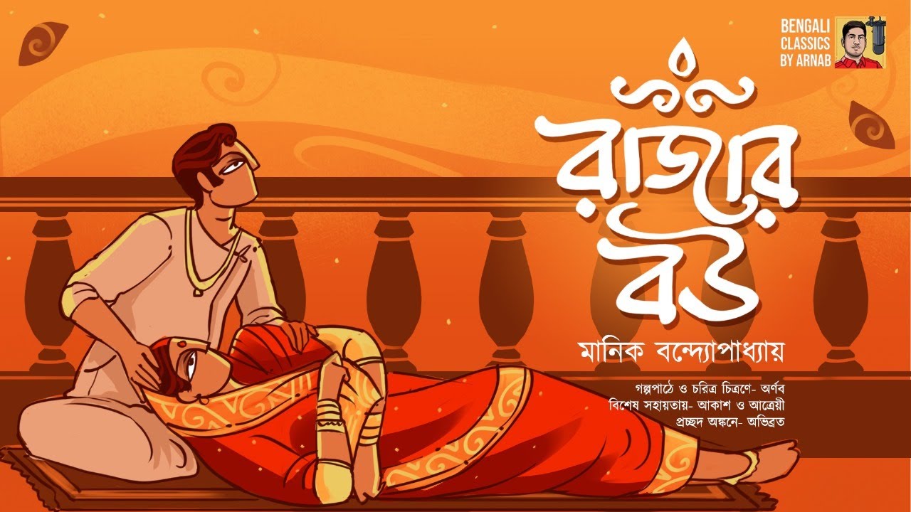 রাজার বউ | Rajar Bou | মানিক বন্দ্যোপাধ্যায় | Manik Bandyopadhyay | Bengali Classics by Arnab