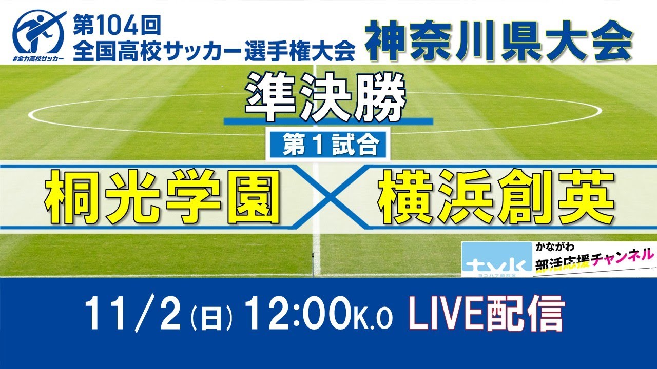 【高校サッカー 神奈川】準決勝① 桐光学園vs横浜創英 2025年度第104回全国高校サッカー選手権 神奈川県大会