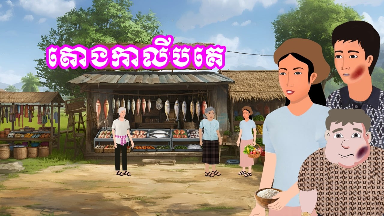 រឿង តោងកាលីបគេ | រឿងខ្មែរ - Khmer Cartoon Movie