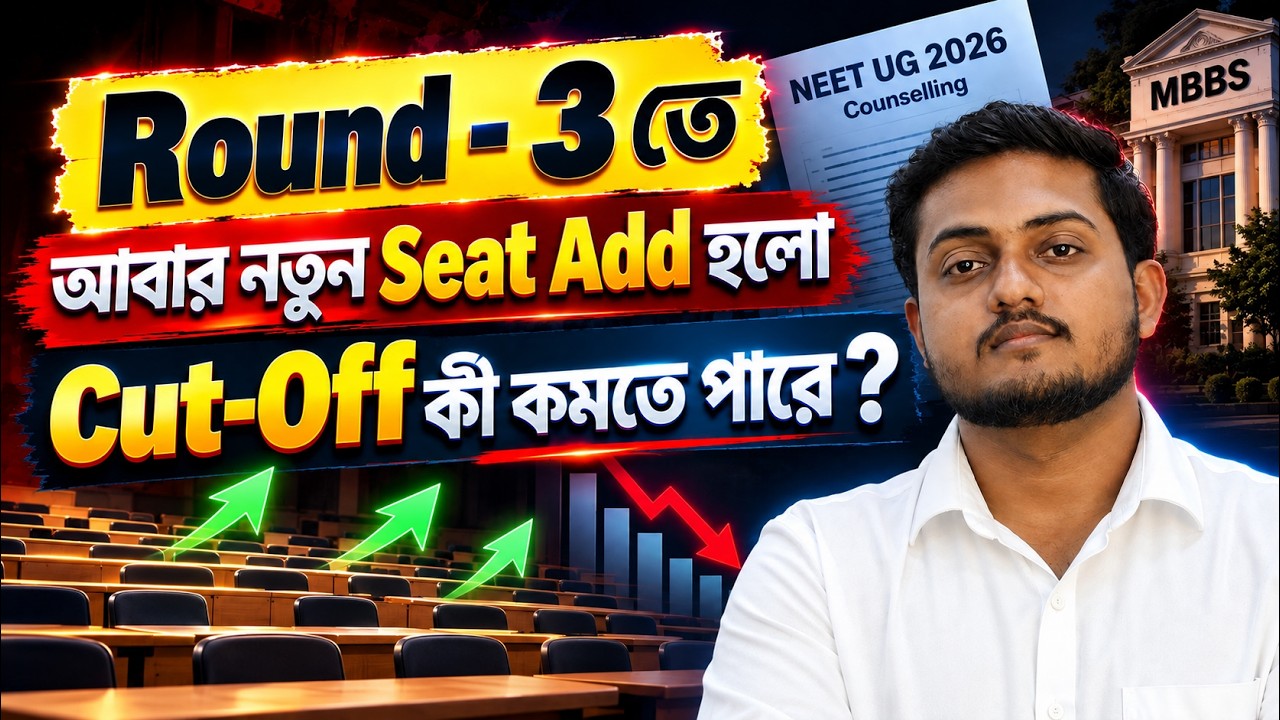 MCC Round - 3 এর Seat Matrix || আবার নতুন Seat Add হলো Cut-Off কী কমতে পারা? || Future Guider