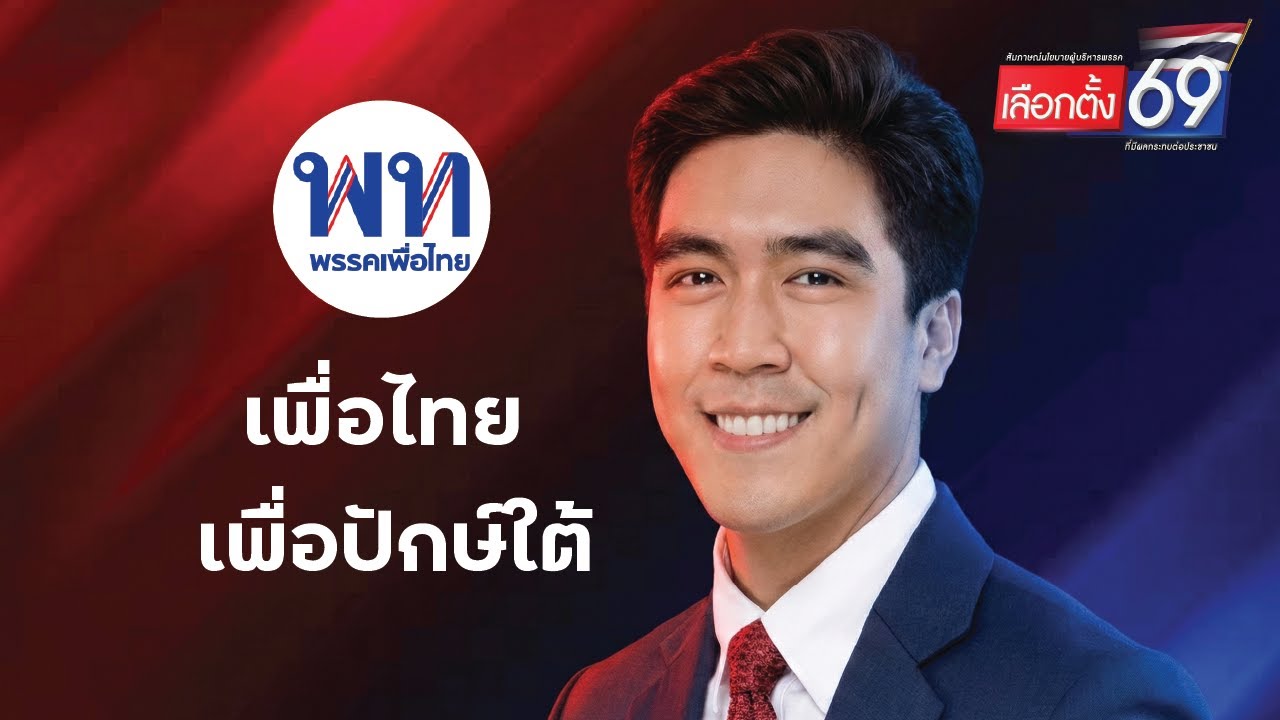 เลือกตั้งปี 69 | ยกเครื่องประเทศไทย เพื่อไทยทำได้ เบอร์ 9 ตติยภัทร์ ปิติเศรษฐพันธุ์