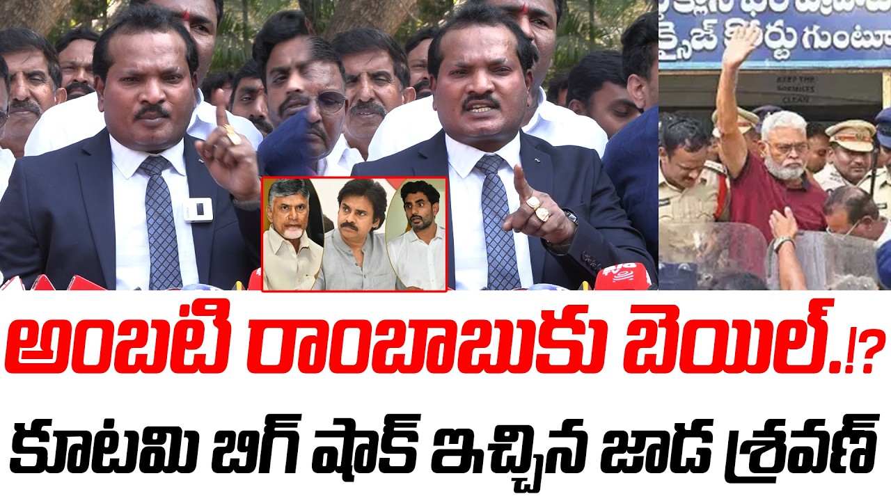 అంబటి రాంబాబు కు బెయిల్.!? కూటమి బిగ్ షాక్ ఇచ్చిన జాడ శ్రవణ్ | @PrajaChaithanyamPolitical
