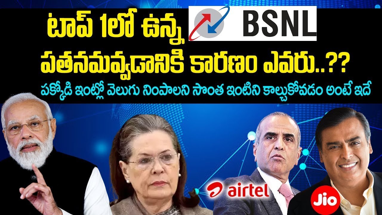 టాప్ లో ఉండే BSNL పతనం అవ్వడానికి కారణం ఎవరు?? | BSNL Falldown | Jio | Airtel | Ambani-Modi | VOV