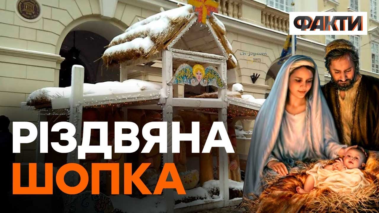 РІЗДВЯНА ШОПКА у Львові — як прикрасили місто до свята