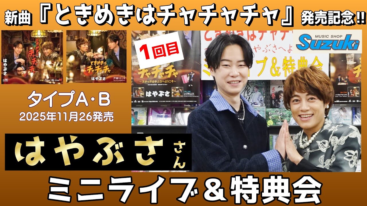 イベント♪はやぶささん 新曲「ときめきはチャチャチャ」発売記念！【ミニライブ＆予約特典会キャンペーン動画2025年11月28日開催(1回目)】