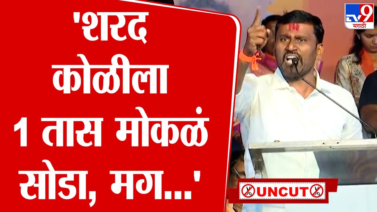 Sharad Koli Speech | सोलापूरच्या सभेतून शरद कोळी यांचं UNCUT भाषण