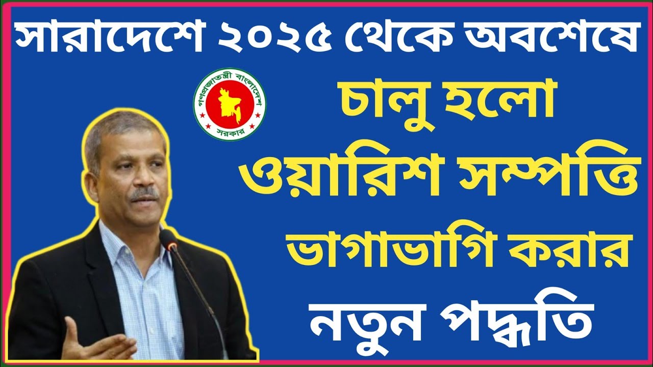 ২০২৫ একযোগে সারাদেশে চালু হলো ওয়ারিশ সম্পত্তি ভাগাভাগি করার নতুন পদ্ধতি!
