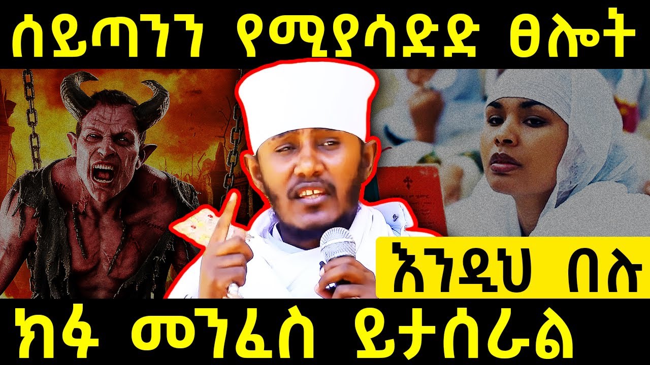 😭ሰይጣንን የሚያሳድድ እና የሚያስጨንቅ ፀሎት ነው 😫 ክፉ መንፈስ ይታሰራል 👉 አባ ገብረኪዳን ግርማ  Aba Gebrekidan @AbyssiniaDaily1