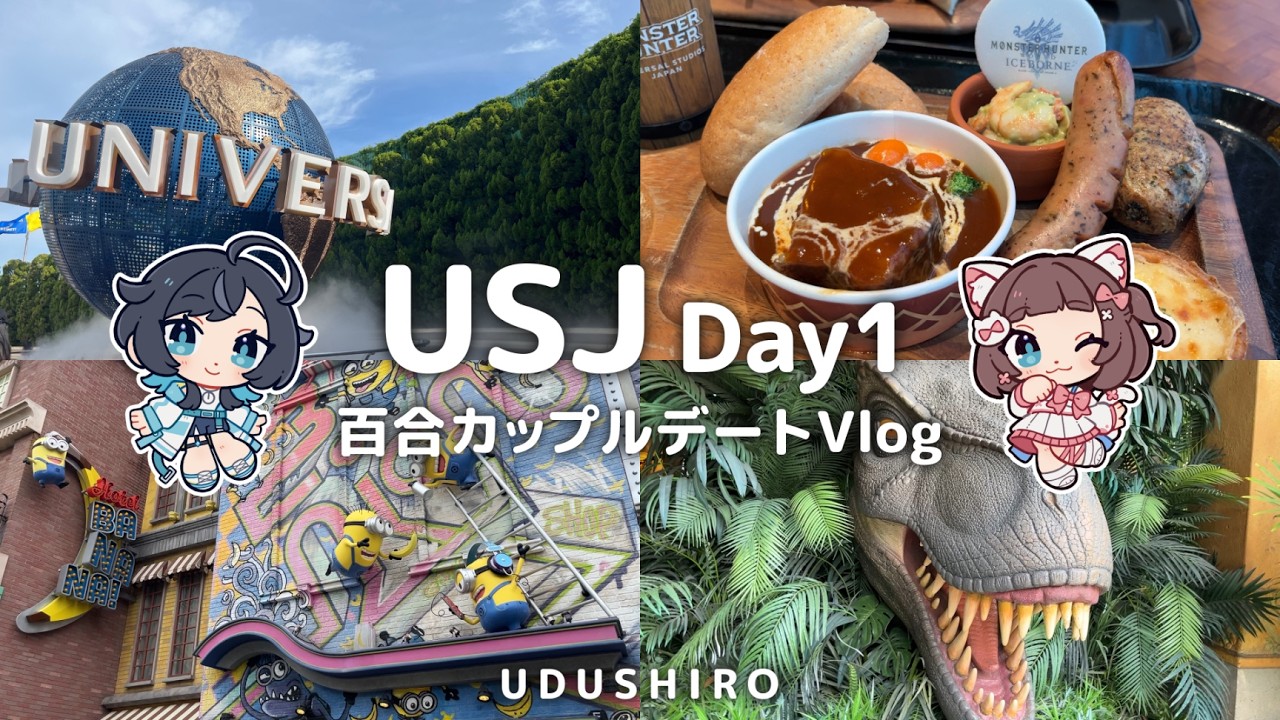 百合カップル デートVlog ／『 USJ 』にいってきた！Day1/ うづしろ
