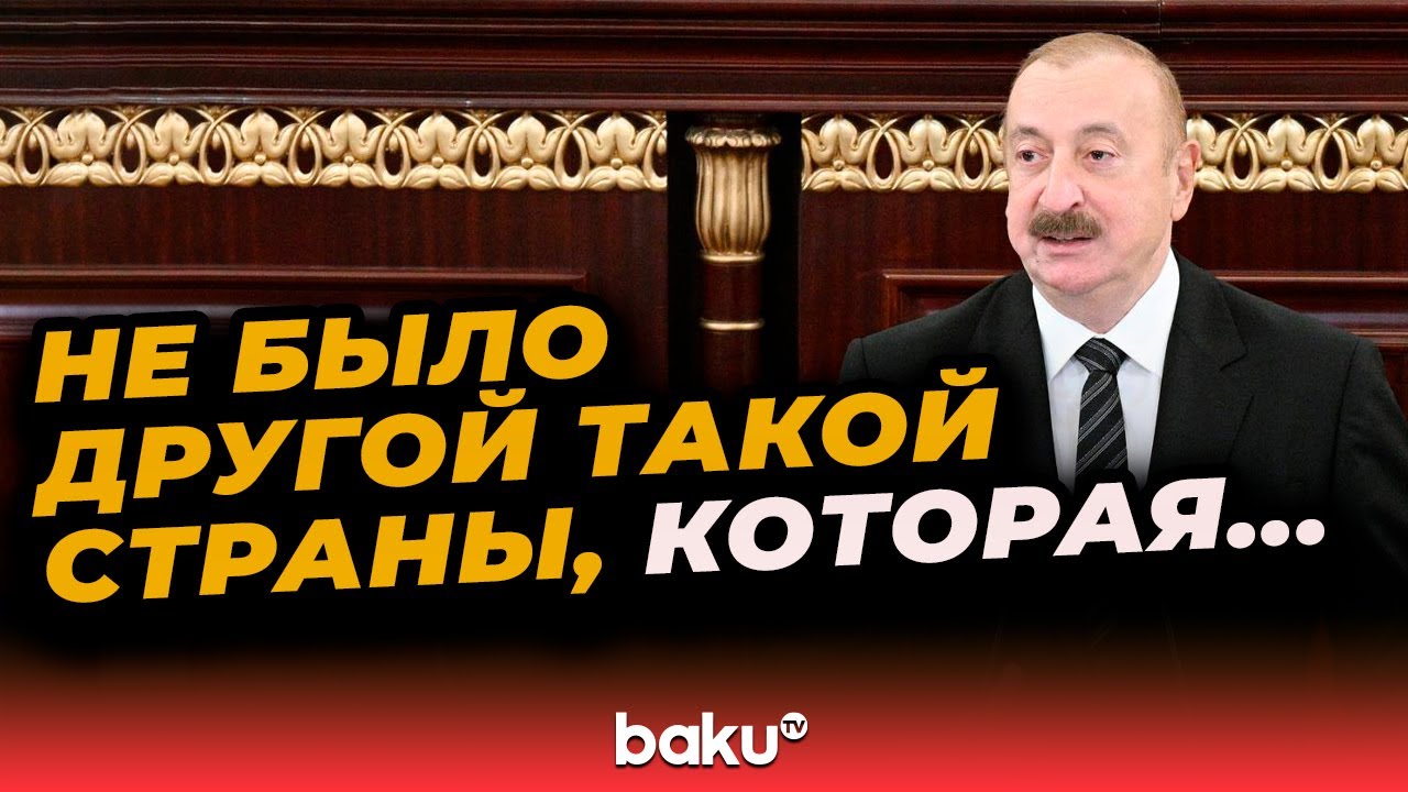 Президент Ильхам Алиев о роли азербайджанских учёных в развитии страны