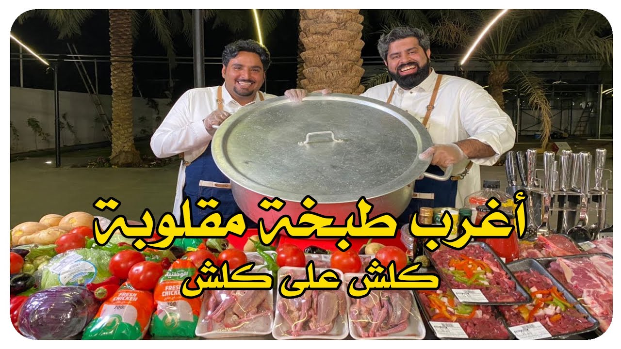 أغرب طبخة مقلوبة 🤗 كلش على كلش